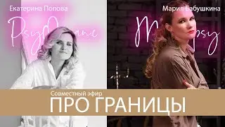 Екатерина Попова и Мария Бабушкина эфир про границы