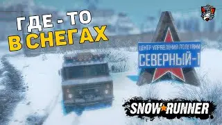ПОМОГАЮ ПОДПИСЧКУ ЗАКРЫТЬ АМУР  |  SNOWRUNNER | Xbox series X