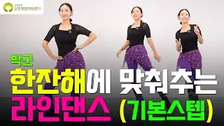 한잔해에 맞춰추는 라인댄스 [28편]