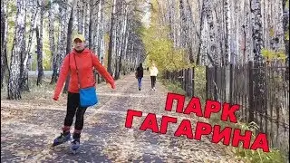 Парк Гагарина. Тюмень. Полный круг. Октябрь 2019.