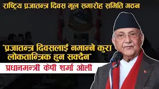 प्रजातन्त्र दिवसलाई नमान्ने कुरा लोकतान्त्रिक हुन सक्दैन : प्रधानमन्त्री ओली ।। Kp Sharma Oli ।।