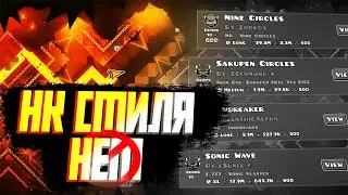 НК СТИЛЯ НЕТ? || ГД ЗАПРЕТИЛИ? ||  Что если в geometry dash.....