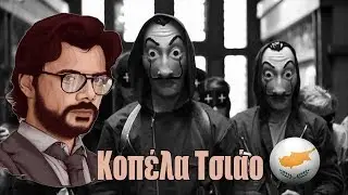 ΚΟΠΕΛΑ ΤΣΙΑΟ.. Αλα Κυπριακά | La Casa De Papel ✔
