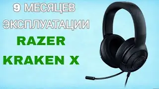 RAZER KRAKEN X|9 МЕСЯЦЕВ ОПЫТА ЭКСПЛУАТАЦИИ