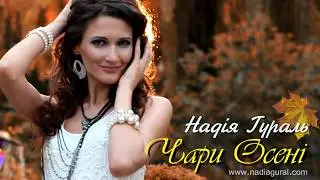 Надія Гураль - Чари осені (Official Audio)