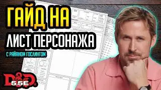 ГАЙД на ЧАРНИК | Как заполнить Лист Персонажа в ДнД