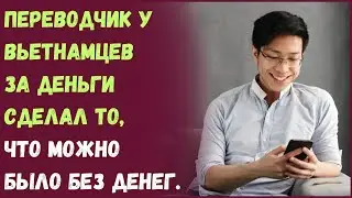 Переводчик у вьетнамцев за деньги сделал то, что можно было без денег.