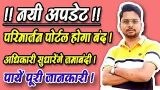 Parimarjan Portal Bihar | परिमार्जन पोर्टल होगा बंद |अधिकारी ही सुधारेंगे जमाबंदी |Digital Duniya|