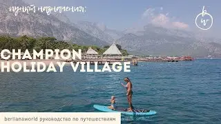 ОТЕЛЬ ДЛЯ РЕЛАКСА И УЕДИНЕНИЯ С ПРИРОДОЙ! CHAMPION HOLIDAY VILLAGE 5* новый обзор отеля   HD 4K