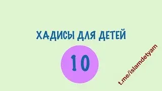 10 ХАДИС - ДУРНОЙ ГЛАЗ (СГЛАЗ) ЭТО ИСТИНА!