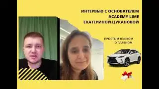 Пару слов от основателя компании   Academy Lime Екатерины Цукановой!