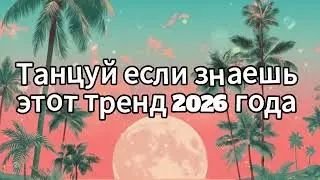 Танцуй если знаешь этот тренд 2026 года❤️🍓