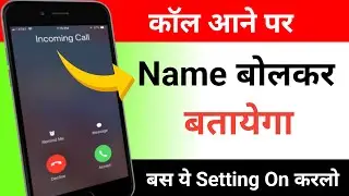 Call Aane Par Naam Kaise Bolta Hai Call Aane Par Name Bolne Wala Setting jiska call aayega name bole