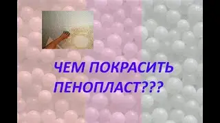 How to paint polystyrene foam?