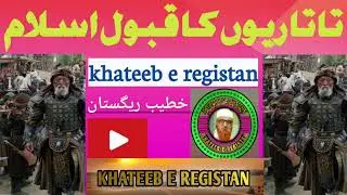 तातारी और इसलाम तारीख का अजीब मोङ Tatari islam min kese dakhil hue