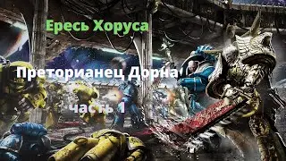 Преторианец Дорна аудиокнига, часть 1 - Ересь Хоруса - Warhammer 40000