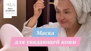 Маска для увядающей кожи