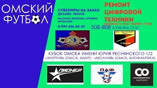 "Энергия" (Омск, Амурский посёлок) -  "Молния" (Омск, посёлок Биофабрика)