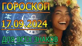 ГОРОСКОП НА ЗАВТРА : ГОРОСКОП НА 17 СЕНТЯБРЯ 2024 ГОДА. ДЛЯ ВСЕХ ЗНАКОВ ЗОДИАКА.