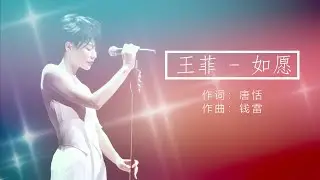 王菲 如愿 【动态歌词】而我将 爱你所爱的人间 愿你所愿的笑颜 ♫ #王菲 #如愿 #王菲如愿