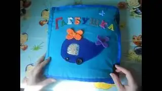 Развивающая книжка №2 "Глебушек"