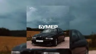 [FREE] "Бумер" - Каспийский Груз x Macan x Santiz Type Beat