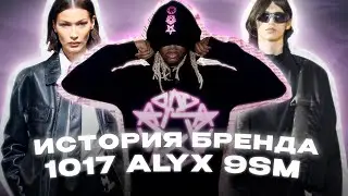 История Бренда 1017 ALYX 9SM , Мэттью Уильямс