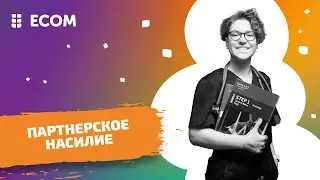 Насилие в отношениях ЛБ-женщин