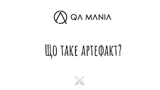 Що таке артефакт?