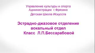 Концерт выпускников класса Л П  Бессарабовой дк Исток 13 января 2019 г