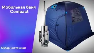 Мобильная баня Compact. Обзор-инструкция.