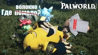 Где ВОЛОКНО? ▶ PalWorld