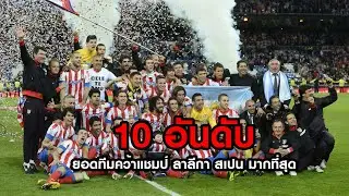10 อันดับ คว้าแชมป์ ลาลีกา สเปน มากที่สุด