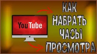как набрать 4000 часов просмотра на своём YouTube канале
