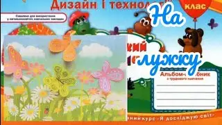 Дизайн і технології 1 клас Урок 33На лужку#творчідіти #відеоурок #diy #дистанційненавчання