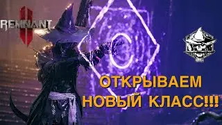 КАК ОТКРЫТЬ НОВЫЙ КЛАСС В DLC?! Мастер обрядов [Remnant 2]