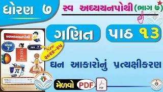 dhoran 7 ganit swadhyay pothi part 13 – std 7 maths swadhyay pothi ch 13 - ધોરણ 7 ગણિત સ્વાધ્યાયપોથી