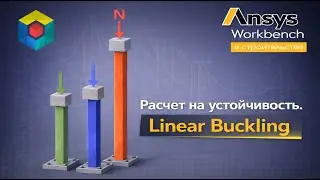 Ansys Workbench. Stability Calculations. Eigenvalue Buckling