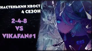 Турнир по ККИ Genshin Impact "Настенькин хвост", 4 сезон // 2-4-8 vs VikaFan#1