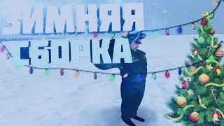 Зимняя сборка | Radmir CRMP