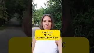 Если у вас артроз срочно сделайте это