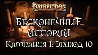 Медведь, бард и проклятые раны | Бесконечные Истории: Кампания 1 | Эпизод 10 | Pathfinder 2e | DnD