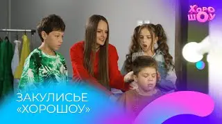 Закулисье 