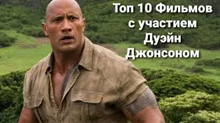 Топ 10 фильмов с участием Дуэйном Джонсоном