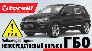 ГБО непосредственный впрыск Volkswagen Tiguan