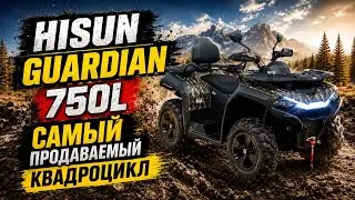 Hisun Guardian 750 Обзор: Самый продаваемый квадроцикл 2026!