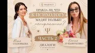 Подкаст: Правда ли что к психологу ходят только ненормальные? Часть 2.