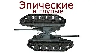 Эпические и глупые сальтухи на танках. WOT