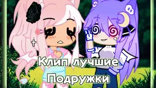 Клип •Лучшие Подружки• Алёна Швец гача клуб/gacha club