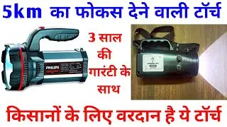 5 km की रेंज वाली टॉर्च | torch light | kisan torch | led torch | ANDSLIGHT torch | torch | 2022 |